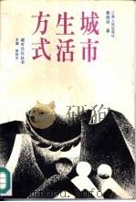 城市生活方式（1990 PDF版）