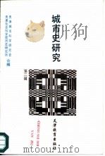 城市史研究  第2辑（1990 PDF版）