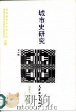 城市史研究  第1辑（1989 PDF版）