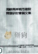 海峡两岸城市建设发开研讨会论文集（ PDF版）
