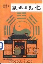 风水与民宅（1992 PDF版）