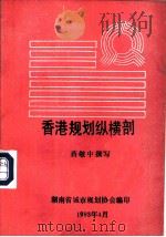 香港规划纵横剖（ PDF版）