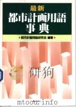 最新都市地画用语事典 1993 PDF电子版封面 都市计画用语研究会编著