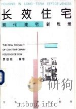 长效住宅 现代建宅新思维 1993 PDF电子版封面 7810237179 贾倍思编著