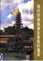现代疗养旅游及度假村建筑（1988 PDF版）