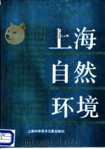 上海自然环境（1989 PDF版）