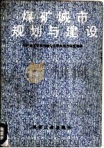 煤矿城市规划与建设（1990 PDF版）
