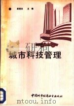 城市科技管理（1990 PDF版）