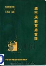 城市规划实施管理（ PDF版）