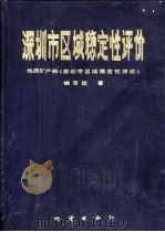 深圳市区域稳定性评价 1991 PDF电子版封面 7116008322 地质矿产部《深圳市区域稳定性评价》编写组著