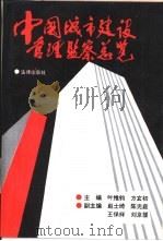 中国城市建设管理监察总览（1991 PDF版）