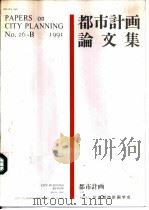 都市计画论文集（1991 PDF版）