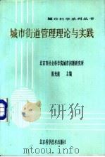 城市街道管理理论与实践（1990 PDF版）