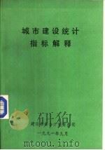 城市建设统计指标解释（ PDF版）