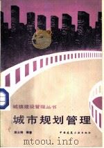城市规划管理（1989 PDF版）