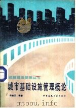 城市基础设施管理概论（1989 PDF版）