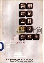 简明建筑工程经济资料集（ PDF版）