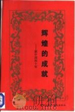 辉煌的成就  新中国四十年（1989 PDF版）
