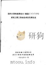 国外计算机辅助设计/制造 CAD/CAM 系统工程工作站技术及发展综述（1987 PDF版）