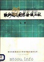欧洲图形国际会议文献  上（1987 PDF版）