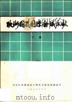 欧洲图形国际会议文献  下（1987 PDF版）