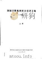 国际计算机图形会议译文集  1986  上（1988 PDF版）