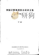 国际计算机图形会议译文集  1986  下（1988 PDF版）