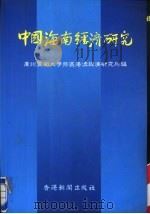中国海南经济研究（1989 PDF版）