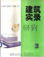 建筑实录  3（1991 PDF版）