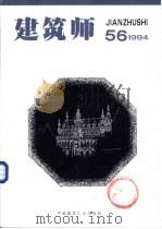 建筑师  56（1994 PDF版）