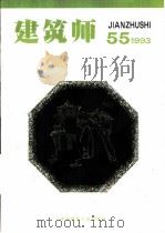建筑师  双月刊  55  1993年12月（1993 PDF版）
