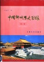 中国都城历史图录 第3集 1987.06 PDF电子版封面 7300000068 叶骁军编