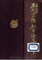 石川荣耀都市计画集集（ PDF版）