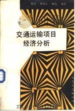 交通运输项目经济分析（1993 PDF版）