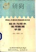 新编土木建筑常用数据系列手册  给水与排水常用数据手册（1994 PDF版）