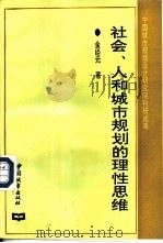 社会、人和城市规划的理性思维（1993 PDF版）