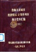 沿海开放城市经济特区计划单列市统计资料汇编  1992（ PDF版）