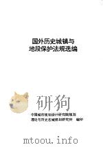 国外历史城镇与地段保护法规选编（ PDF版）