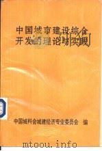 中国城市建设综合开发的理论与实践（1993 PDF版）