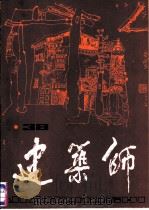 建筑师 38 1990 PDF电子版封面 7112009820 《建筑师》编辑部编辑