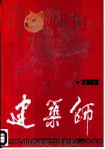 建筑师  39（1990 PDF版）