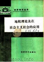 地租理论及在社会主义社会的应用 1990 PDF电子版封面 7505802933 宗平主编