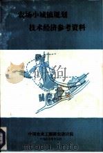 农场小城镇规划技术经济参考资料（ PDF版）