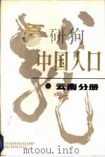 中国人口  云南分册（1989 PDF版）