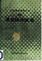 建筑设计规范（1990 PDF版）