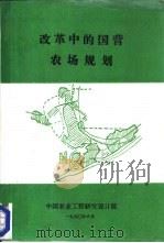 改革中的国营农场规划（ PDF版）