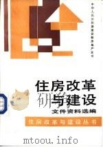 住房改革与建设文件资料选编（1992.02 PDF版）