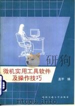 微机实用工具软件及操作技巧（1995 PDF版）