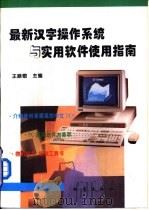 最新汉字操作系统与实用软件使用指南（1995 PDF版）
