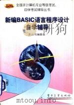 新编BASIC语言程序设计自学辅导 1996 PDF电子版封面 7505333860 本丛书编委会编